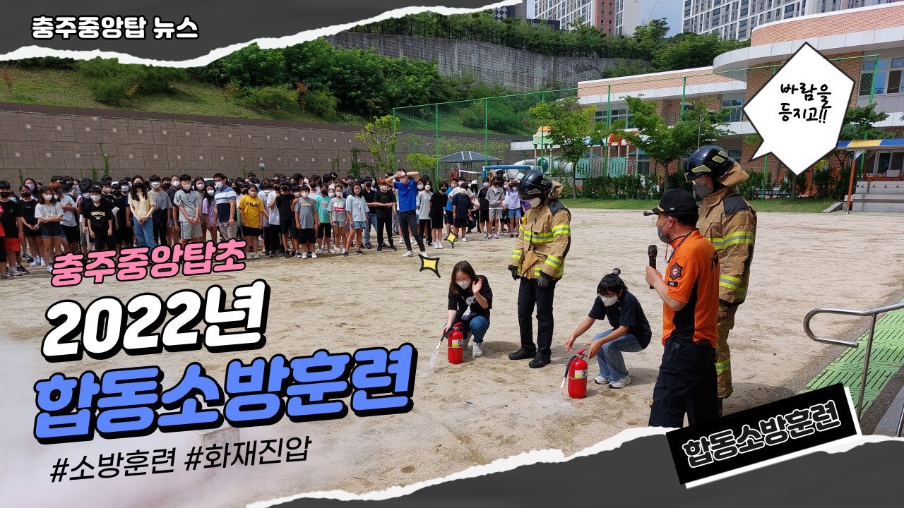 2022. 충주중앙탑초 합동소방훈련