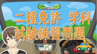 【頻出問題】二種免許学科試験練習問題100問 part2