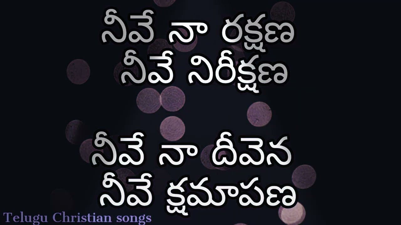 Neeve Naa Rakshana - నీవే నా రక్షణ నీవే నిరీక్షణ నీవే నా దీవెన నీవే క్షమాపణ