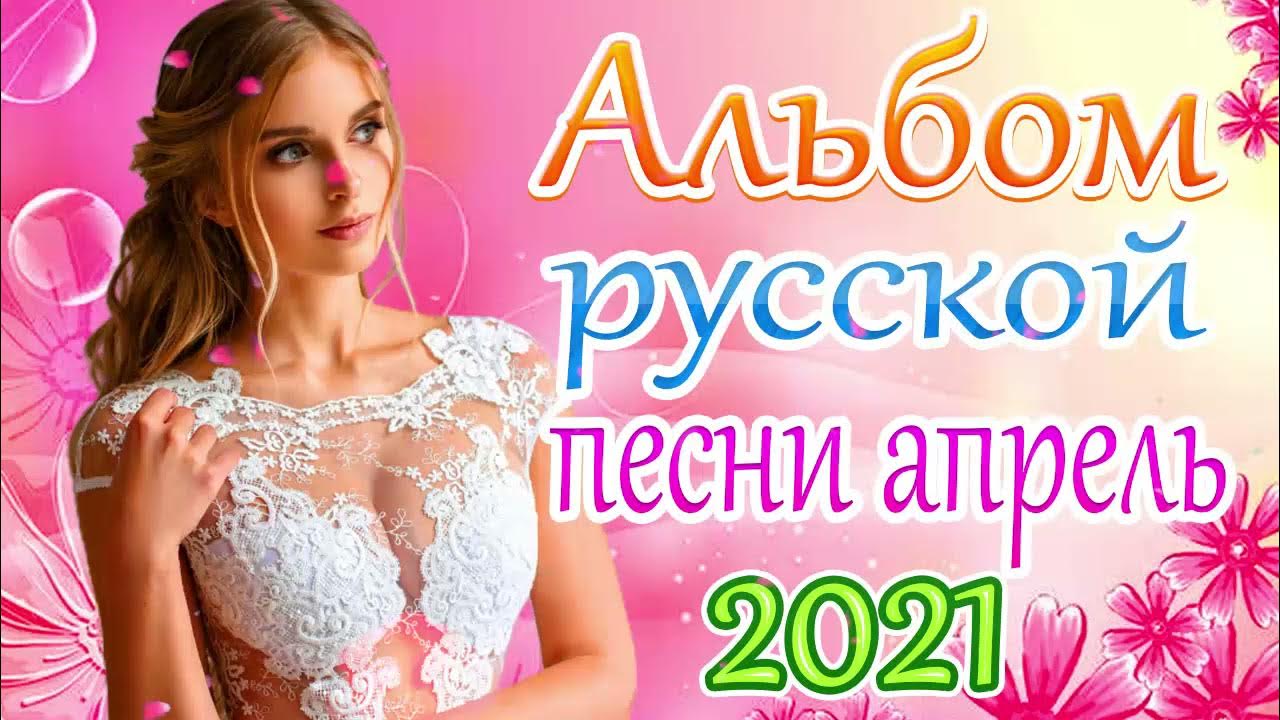 Обалденные песни о любви!!! Сборник 2021. Апрель музыка видео.