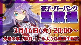 [LIVE] 【新規ページです】友達の家で駄弁ってるような雑談生配信 pt.9【夜子・バーバンク】