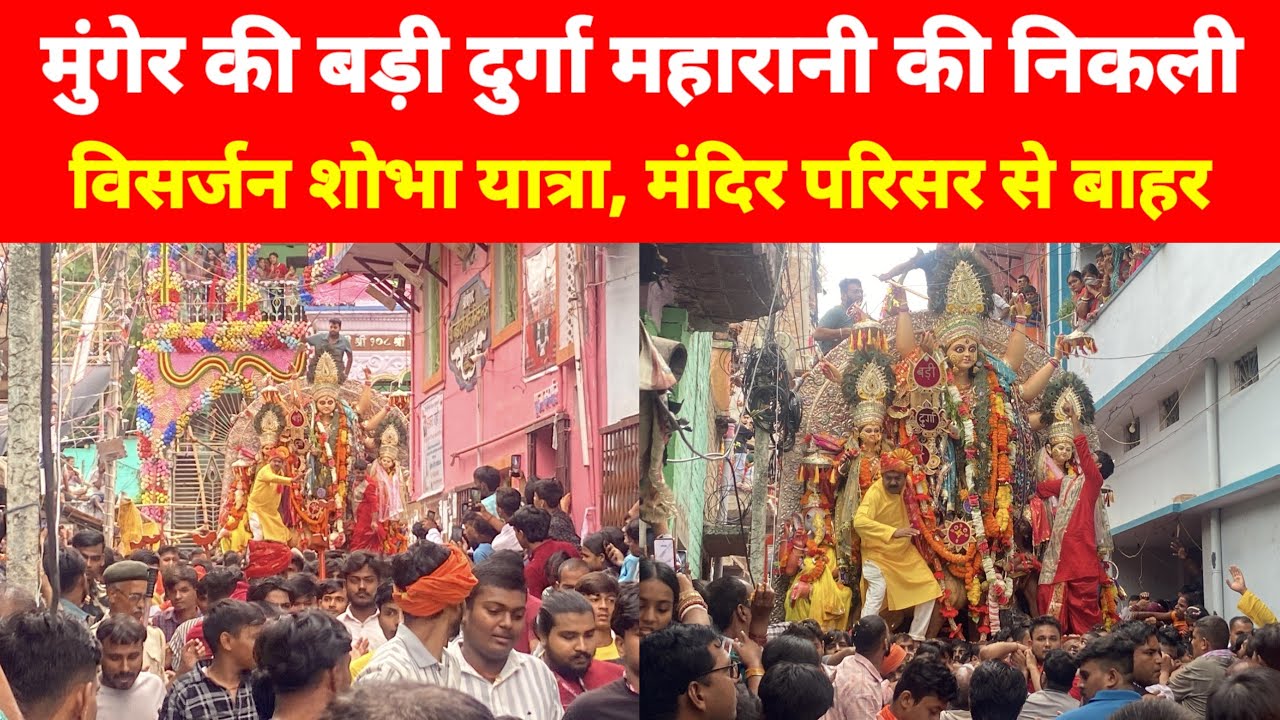 मुंगेर की बड़ी दुर्गा महारानी की निकली विसर्जन शोभा यात्रा, मंदिर परिसर से बाहर निकली