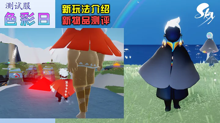 光遇色彩日（彩虹日）新玩法介紹，新物品測評！ - 天天要聞