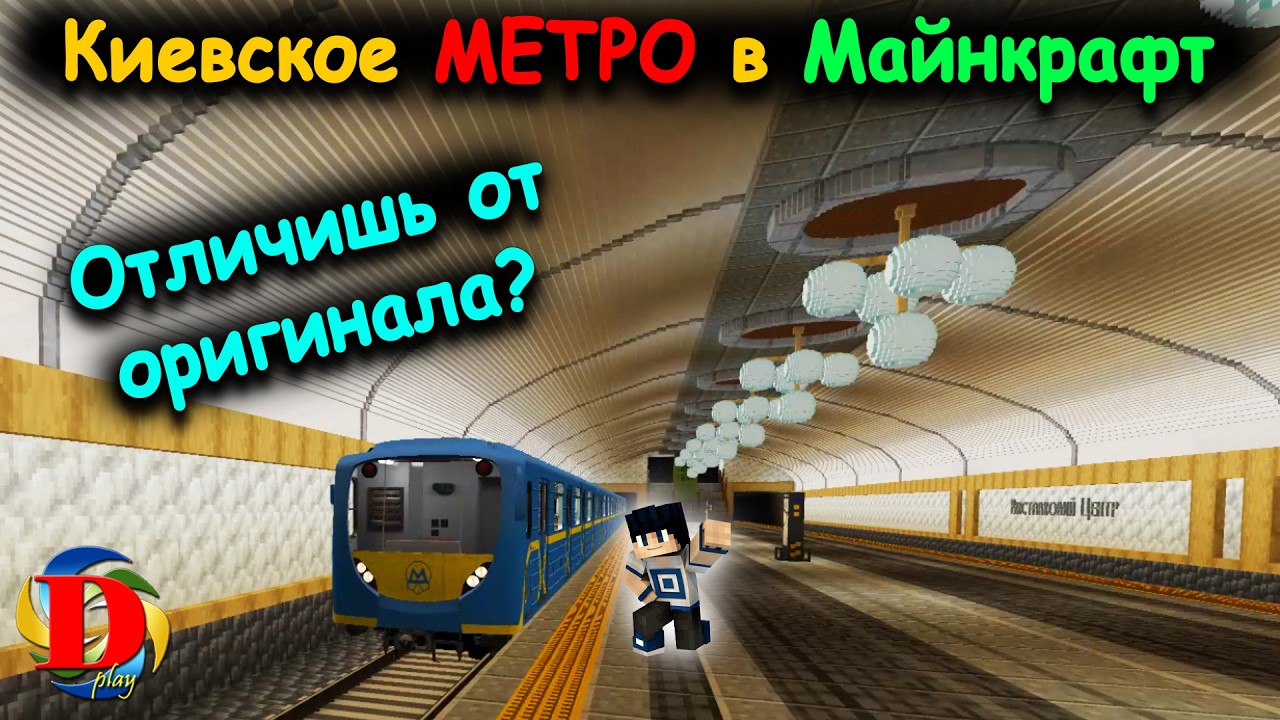Я построил КИЕВСКОЕ МЕТРО В Minecraft 1 в 1 как ОРИГИНАЛ | Builds: Metro Station | Funny Dylan Play