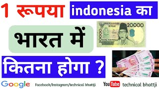 one indonesia rupees in India || एक रूपया इंडोनेशिया का भारत में कितना indian rupees today 2023