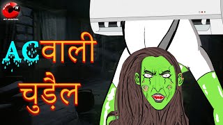 AC वाली चुड़ैल | AC Wali Chudail | Horror Stories in Hindi | Hindi Kahani | Mahacartoon TV Adventure