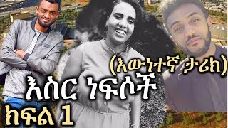 New ethiopian  | እስር ነፍሶች | ክፍል ፩  | Part 1