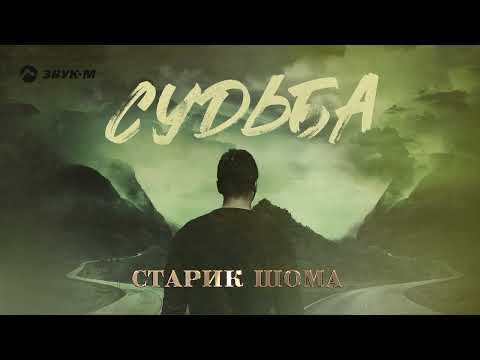 Старик ШОМА - Судьба | Премьера трека 2022