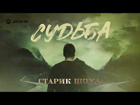 Старик ШОМА -