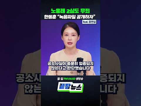노웅래 2심도 무죄 한동훈 “녹음파일 공개하자” (ft. 황연실) #노웅래 #이재명 #한동훈 #무죄 #국회