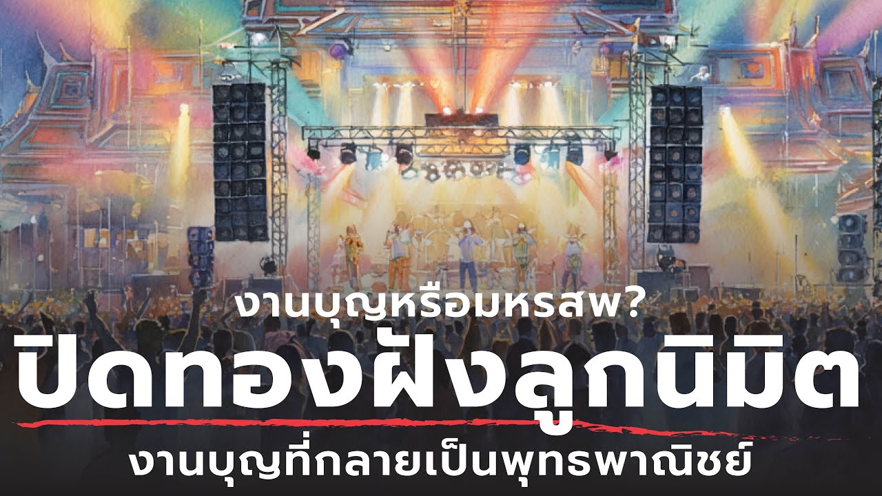 งานบุญหรือมหรสพ? เปิดโปงงานปิดทองฝังลูกนิมิตที่กลายเป็นพุทธพาณิชย์! | ธรรมะหักมุม | ธรรมะเดลี่