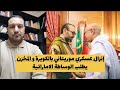إنزال عسكري موريتاني بالكويرة والمخزن يطلب الوساطة الإماراتية المخزن الجزائر تطلب ضمانات أمريكية