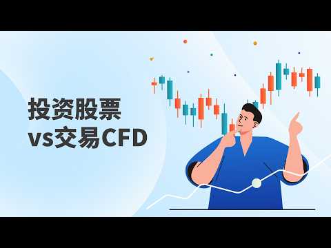 【ACY投资小学堂】股票CFD是什么？和传统股票投资有什么不同？