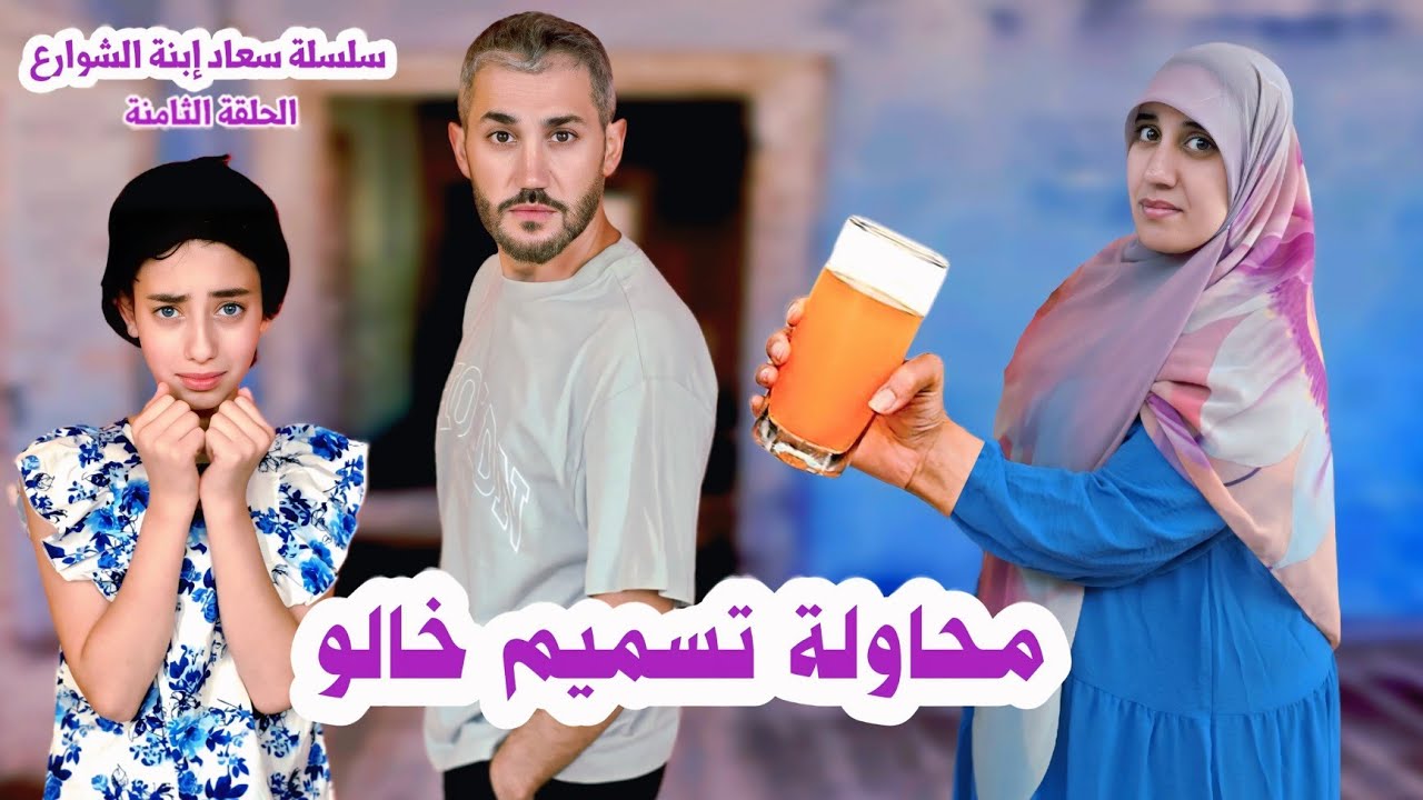 المرأة الشريرة تحاول تسميم خالو محمد 😱 - حلقة 8 | مسلسل عيلة فنية - Ayle Faniye