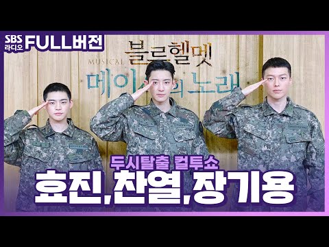 [FULL] 현역 군인들이 나오는 뮤지컬이 있다😲?! 찬열(EXO), 장기용, 효진(온앤오프) 보는 라디오 | 뮤지컬 &rsquo;블루헬멧:메이사의 노래&rsquo; | 두시탈출 컬투쇼 | 220310