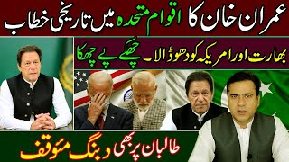 PM Imran Khan historic speech at the United Nations General Assembly | Imran Khan Exclusive