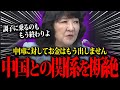 【片山さつき】中国と対立している状況について厳しい発言を連発する片山財務大臣!