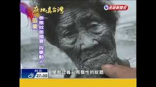 2014.10.19【在地真台灣】泰雅紋面國寶凋零紀錄攝影師感嘆