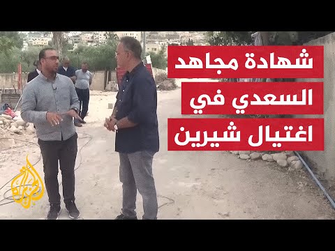 مقاطع فيديو جديدة تؤكد شهادة مجاهد السعدي أحد مرافقي الراحلة شيرين أبو عاقلة
