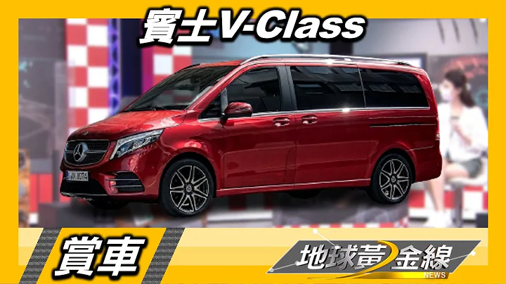 賓士V-Class滿載大空間 可開式後擋風玻璃行李輕鬆拿取 賞車 地球黃金線 20220728 - 天天要聞