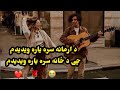 د ارمانه سره ياره ويديدم چی د ځانه سره ياره ويديدم اکبر شاه نيکزاد سندره     2021