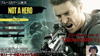 サバイバルホラーシリーズ「BIOHAZARD 7」　初見実況プレイ　PART9　クリスの超人的腕力で乗り切ったDLC「Not A Hero」攻略　※ストーリーの重大なネタバレあり