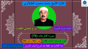 079 سورة النازعات