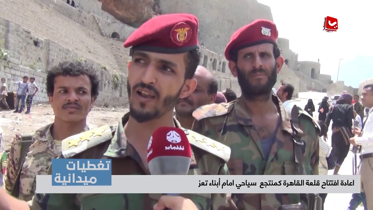 إعادة افتتاح قلعة القاهرة كمنتج سياحي امام أبناء تعز | تغطيات تعز