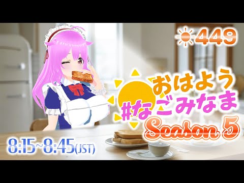 【#VTuber】5年目も楽しく朝活配信✨ #初見歓迎  #朝活 #雑談 【おはよう #なごみなま 449回目】