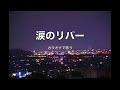 涙のリバー カラオケで歌う