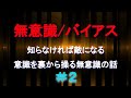 #20 思考と意識を裏から操っている無意識/バイアス（その2）【メンタル放送】