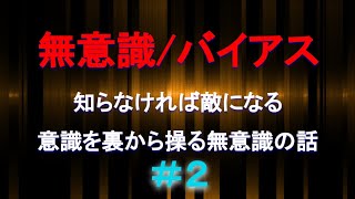 #20 思考と意識を裏から操っている無意識/バイアス（その2）【メンタル放送】