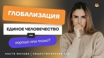 Глобализация: Как формируется единое человечество | Обществознание ЕГЭ 2025 | Умскул