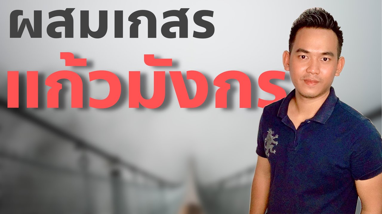 ผสมเกสรแก้มมังกร EP.44