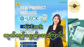 G-Lock ထုတ်ကုန်ပစ္စည်းအကြောင်းSuccessmore Products Training ။