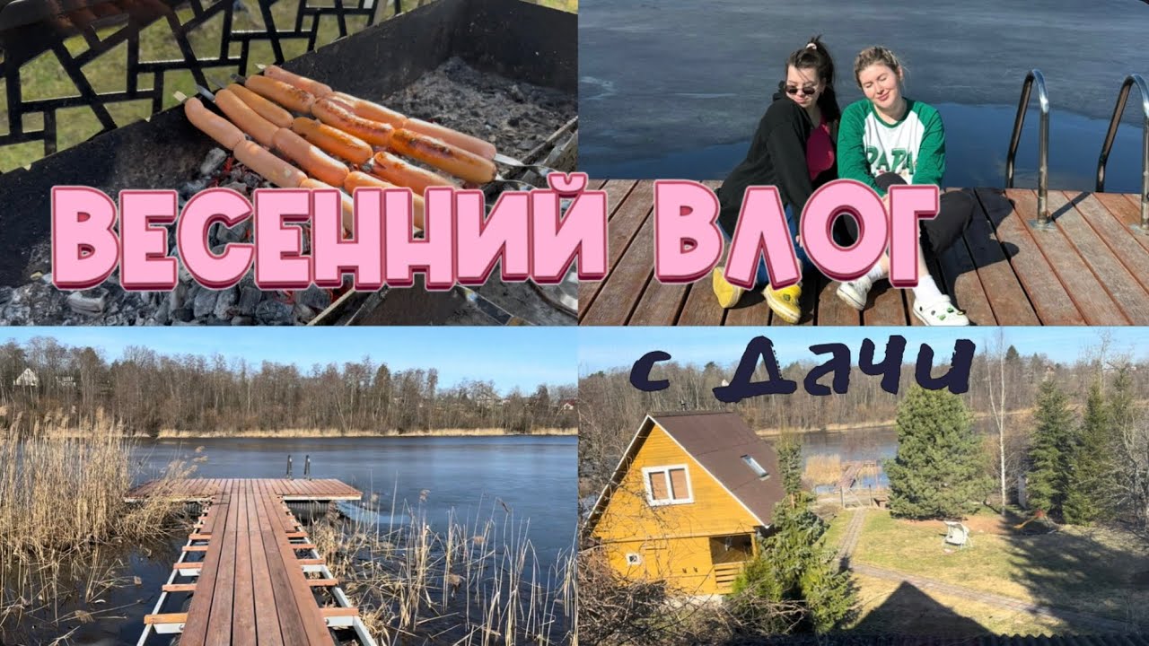 ДАЧНЫЙ ВЛОГ С ПОДРУГОЙ 🌸/отмечаем юбилей бабушки и ловим теплые мартовские деньки ☀️