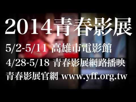 2014青春影展徵件CF~線上報名全面啟動~