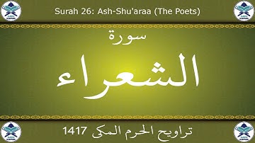 تراويح الحرم المكي 1417 - سورة الشعراء