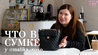 Что в сумке у malika___xoxo / Мискузи боул