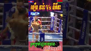 ធឿន ធារ៉ា Vs នីគីតា ជីរ៉ាសីម៉ូវីស 🇧🇾 SORT