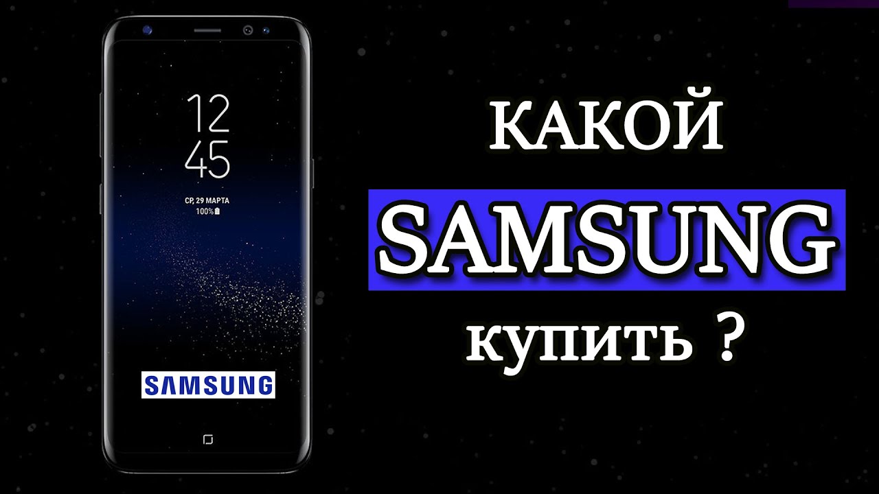 Какой Samsung Galaxy Лучше Купить