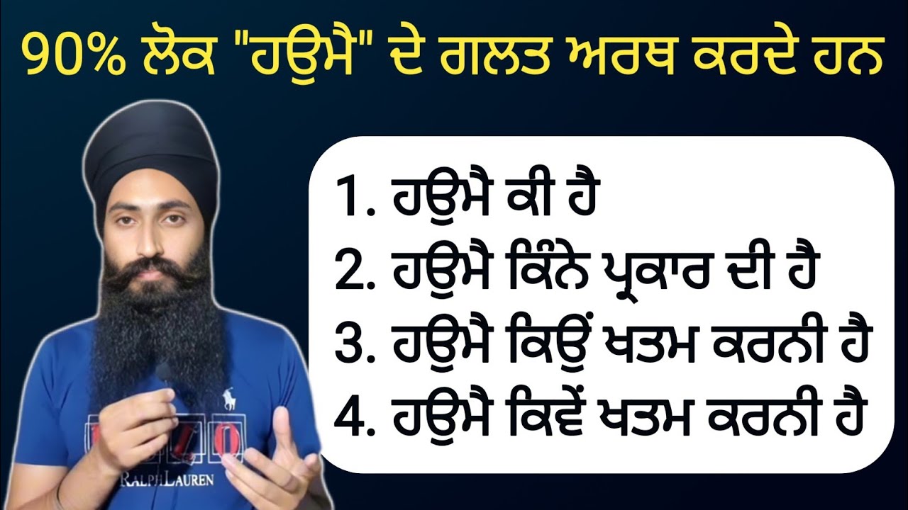 ਅਸਲ ਵਿੱਚ ਹਉਮੈ ਕੀ ਹੁੰਦੀ ਹੈ ? ਧਿਆਨ ਨਾਲ ਸਮਝ ਲਵੋ ।।