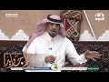 مشيت ربع وثمن الأرض الفسيحة قصيدة لاذعة من الشاعر عساف الغبيوي 