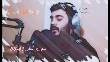 سورة غافر (41-66)قراءة خاشعة مبكية 😢 ~نورالدين سليم نوري~❤️.