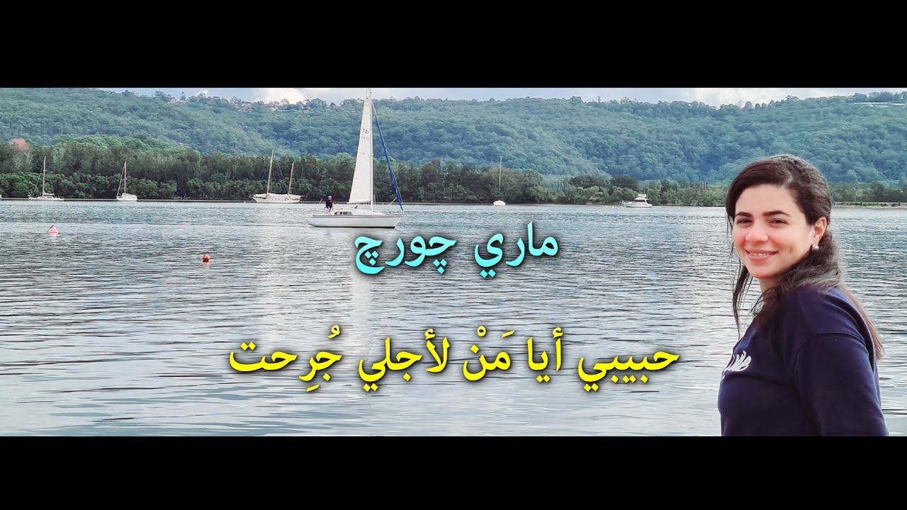 ماري جورج - حبيبي ايا من لاجلي جرحت