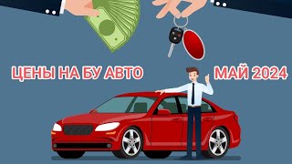 Цены на Б/У автомобили Май 2024