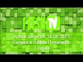 Смарти и Лафик FRESH TV RU 16 08 2025 Удалённое видео из YouTube Смарти и Лафик FRESH TV RU 16 08 2025 Удалённое видео из YouTube
