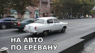 По Еревану на авто. Ездим по вашим любимым местам. Армения