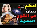 الخروج من التابوت والحضارة المصرية اعظم حضارة في الكون وهرم سقارة معجزة الانسانية دكتور مصطفي محمود