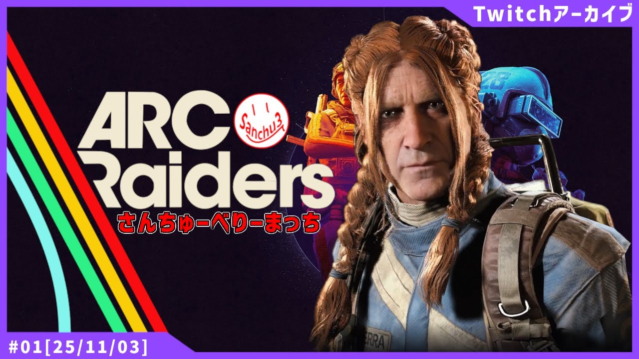【🔴LIVE】このゲームは何をすれば委員会な？＃1【ARCRaiders】